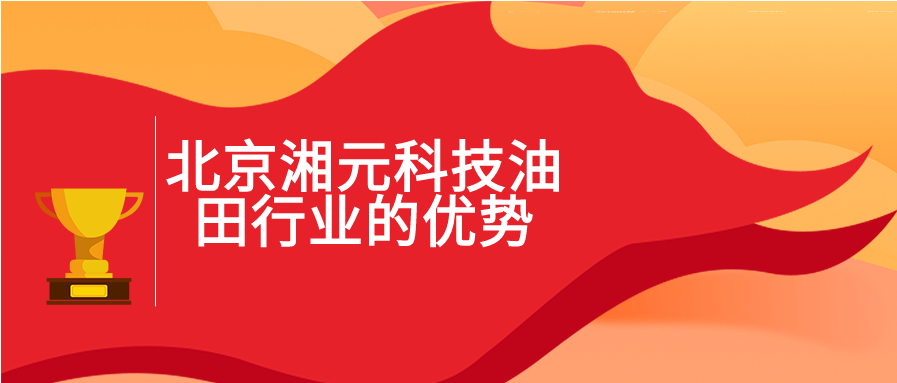 北京湘元科技油田行業的優勢